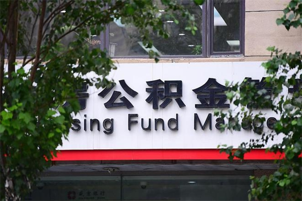 吕梁市公积金新政策解读_平湖公积金代办服务