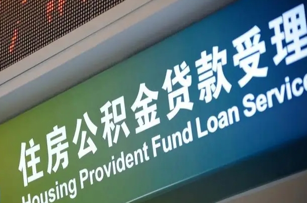 公积金现在最高能贷款多少钱-平湖公积金代办平台