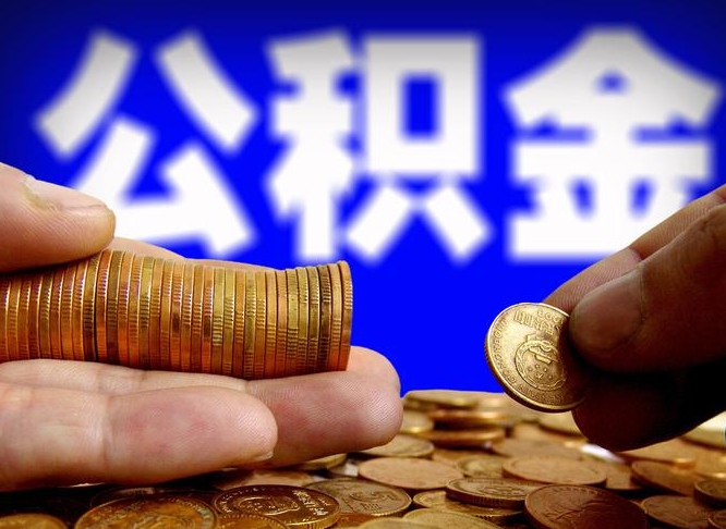 公积金为啥自己不能交了-平湖公积金代办服务